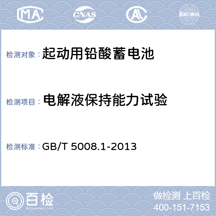 电解液保持能力试验 起动用铅酸蓄电池 技术条件 GB/T 5008.1-2013 5.8