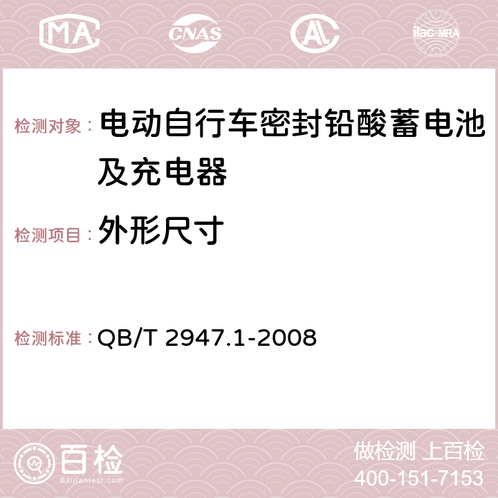 外形尺寸 电动自行车密封铅酸蓄电池及充电器第1部分：密封铅酸蓄电池及充电器 QB/T 2947.1-2008 6.1.3