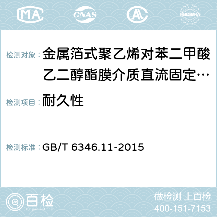 耐久性 电子设备用固定电容器 第11部分:分规范 金属箔式聚乙烯对苯二甲酸乙二醇酯膜介质直流固定电容器 GB/T 6346.11-2015 4.12