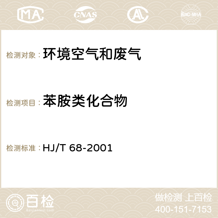 苯胺类化合物 大气固定污染源 苯胺类的测定气相色谱法 HJ/T 68-2001