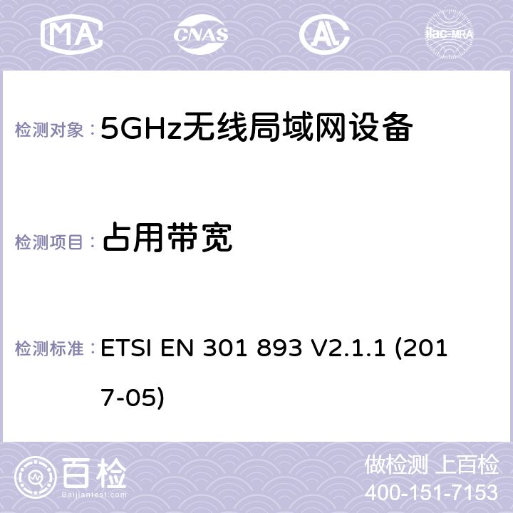 占用带宽 无线电设备的频谱特性-5GHz无线局域网设备 ETSI EN 301 893 V2.1.1 (2017-05) 4.2.2/5.4.3