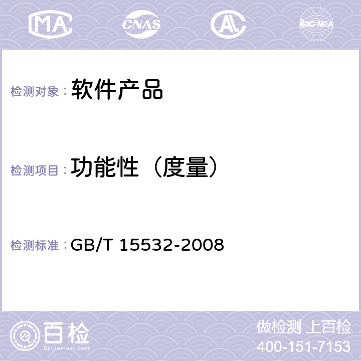 功能性（度量） 计算机软件测试规范 GB/T 15532-2008 8.6、9.6