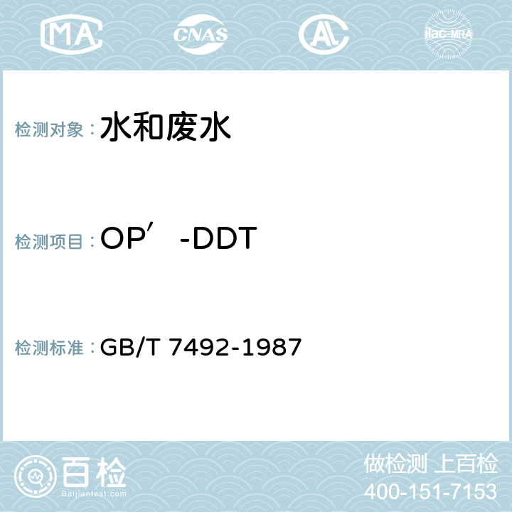 OP′-DDT 水質(zhì) 六六六、滴滴涕的測定 氣相色譜法 GB/T 7492-1987