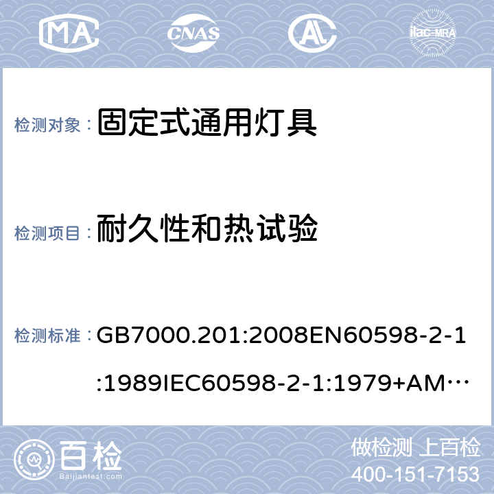 耐久性和热试验 灯具 第2-1部分：固定式通用灯具的特殊要求 GB7000.201:2008
EN60598-2-1:1989
IEC60598-2-1:1979+AMD1:1987 条款12