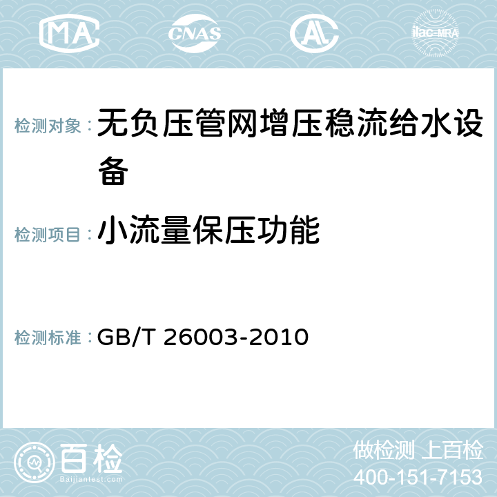 小流量保压功能 无负压管网增压稳流给水设备 GB/T 26003-2010 7.2.5、8.4.5