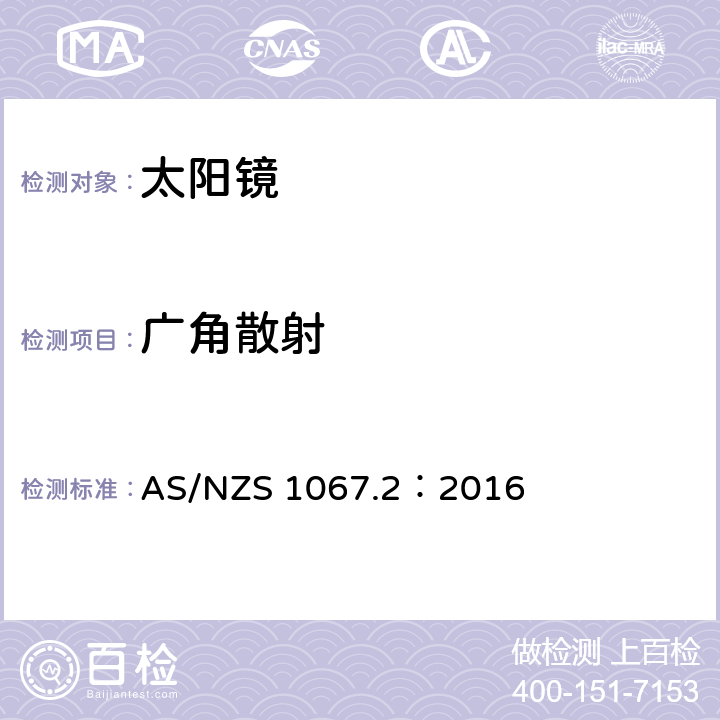 广角散射 眼面部防护-太阳镜和流行眼镜 第二部分：试验方法 AS/NZS 1067.2：2016 7.9