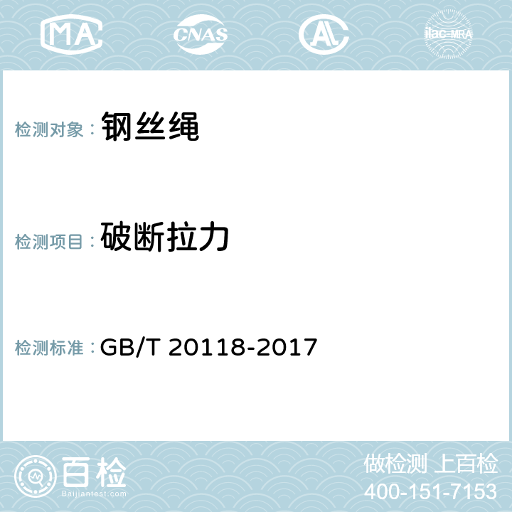 破断拉力 钢丝绳通用技术条件 GB/T 20118-2017 10.3