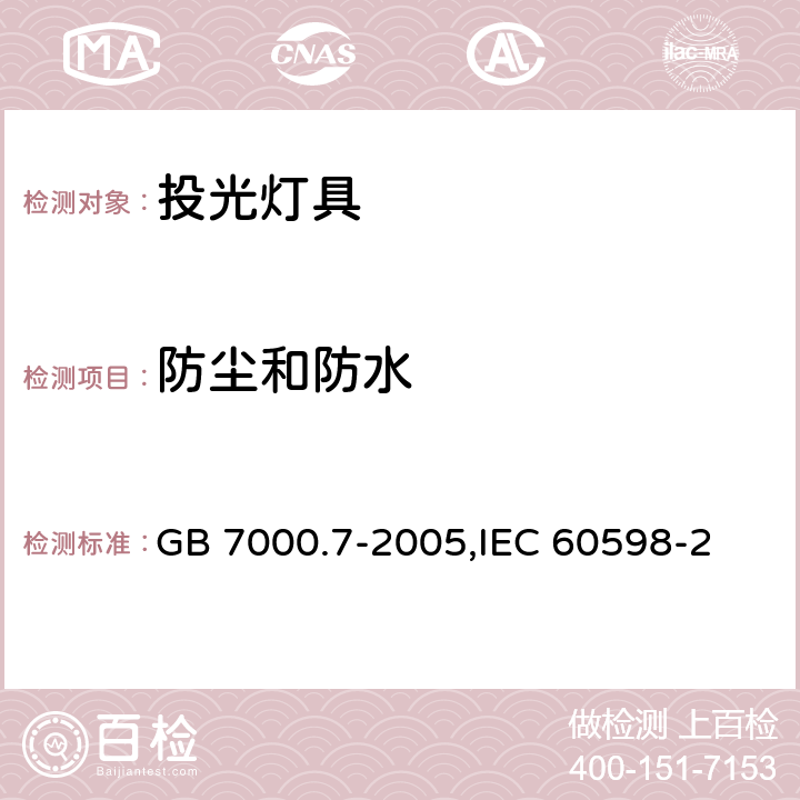 防尘和防水 投光灯具安全要求 GB 7000.7-2005,
IEC 60598-2-5:2015,
EN 60598-2-5:2015, 5.13