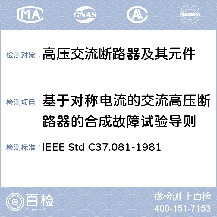 基于对称电流的交流高压断路器的合成故障试验导则 IEEE STD C37.081-1981  IEEE Std C37.081-1981