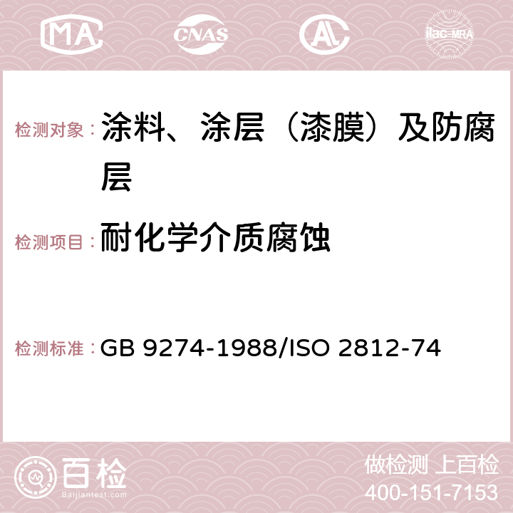 耐化学介质腐蚀 色漆和清漆 耐液体介质的测定 GB 9274-1988/ISO 2812-74