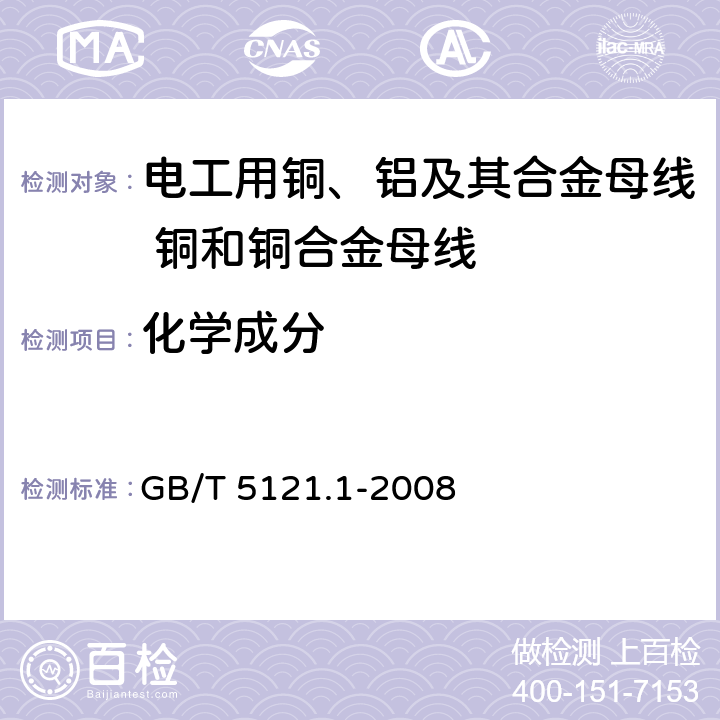 化学成分 铜及铜合金化学分析方法 第1部分：铜量的测定 GB/T 5121.1-2008 1.1~1.9