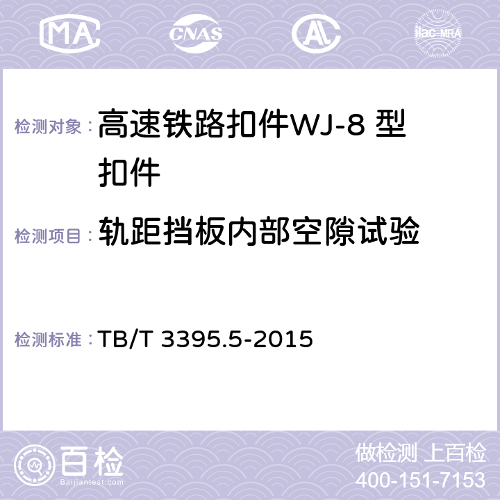 轨距挡板内部空隙试验 高速铁路扣件 第5部分：WJ-8 型扣件 
TB/T 3395.5-2015 6.6.5