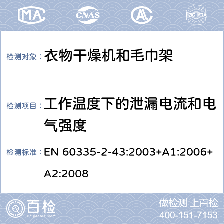 工作温度下的泄漏电流和电气强度 家用和类似用途电器的安全 衣物干燥机和毛巾架的特殊要求 EN 60335-2-43:2003+A1:2006+A2:2008 13