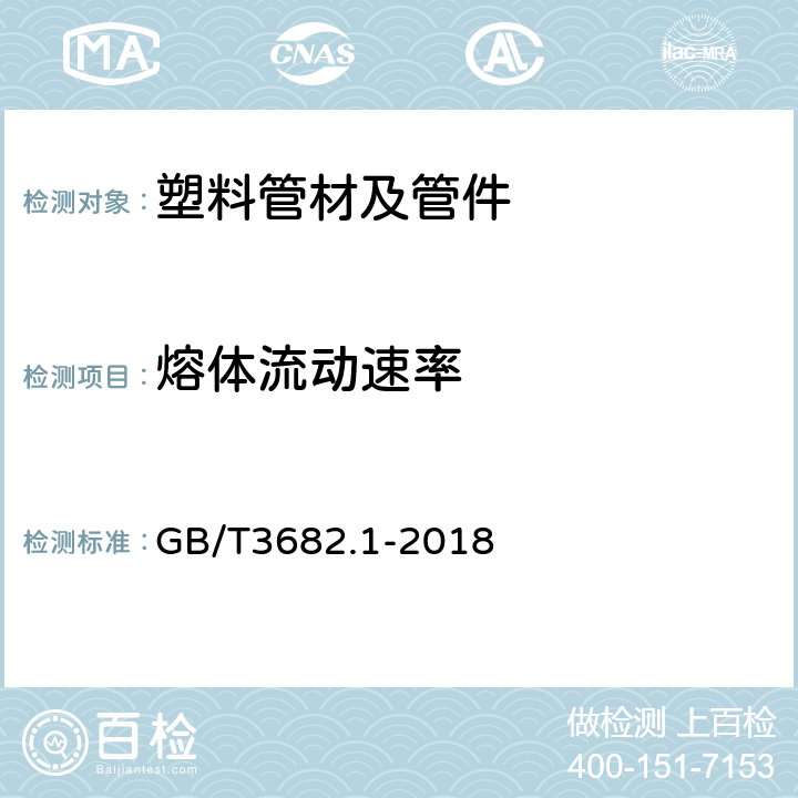 熔体流动速率 塑料 热塑性塑料熔体质量流动速率(MFR)和熔体体积流动速率(MVR)的测定 第1部分：标准方法 GB/T3682.1-2018