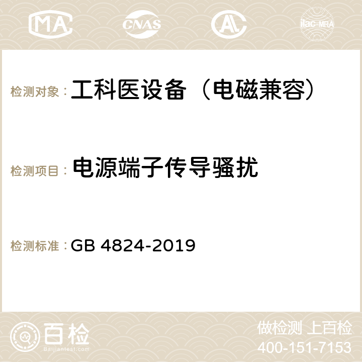 电源端子传导骚扰 工业、科学和医疗（ISM）射频设备电磁骚扰特性 限值和测量方法 GB 4824-2019 6