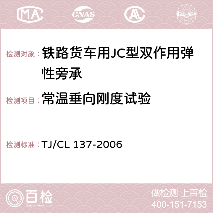 常温垂向刚度试验 TJ/CL 137-2006 铁路货车用JC型双作用弹性旁承技术条件及检验方法 
 附录A