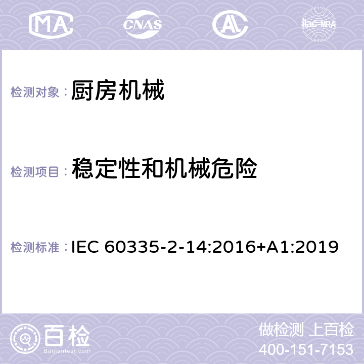 穩(wěn)定性和機(jī)械危險(xiǎn) 家用和類似用途電器的安全 廚房機(jī)械的特殊要求 IEC 60335-2-14:2016+A1:2019 20