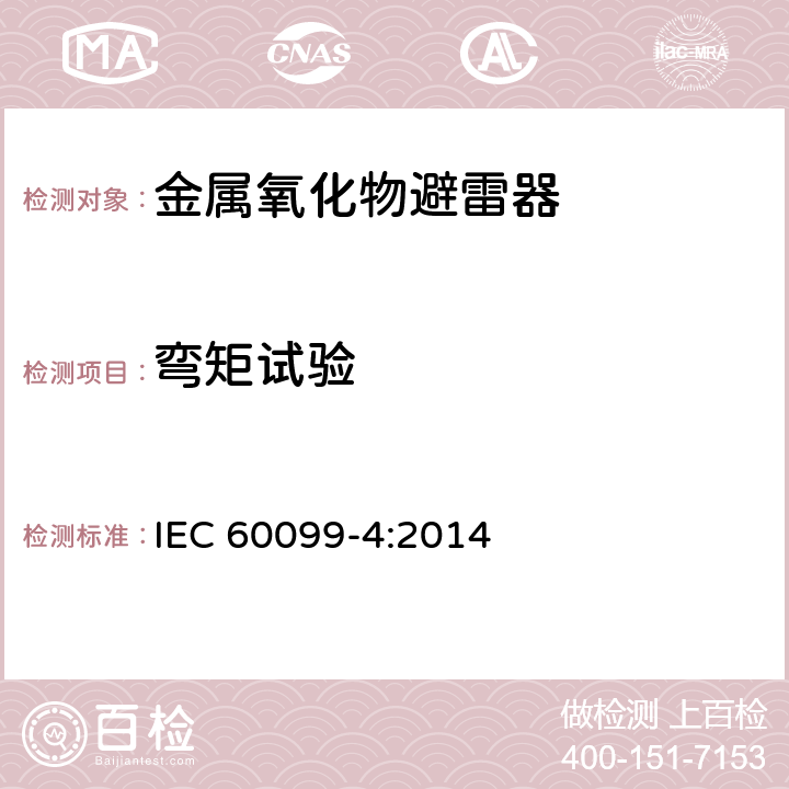 弯矩试验 避雷器-第四部分：交流系统用无间隙金属氧化物避雷器 IEC 60099-4:2014 8.11,10.8.11,11.8.11,12.8.11,13.8.11