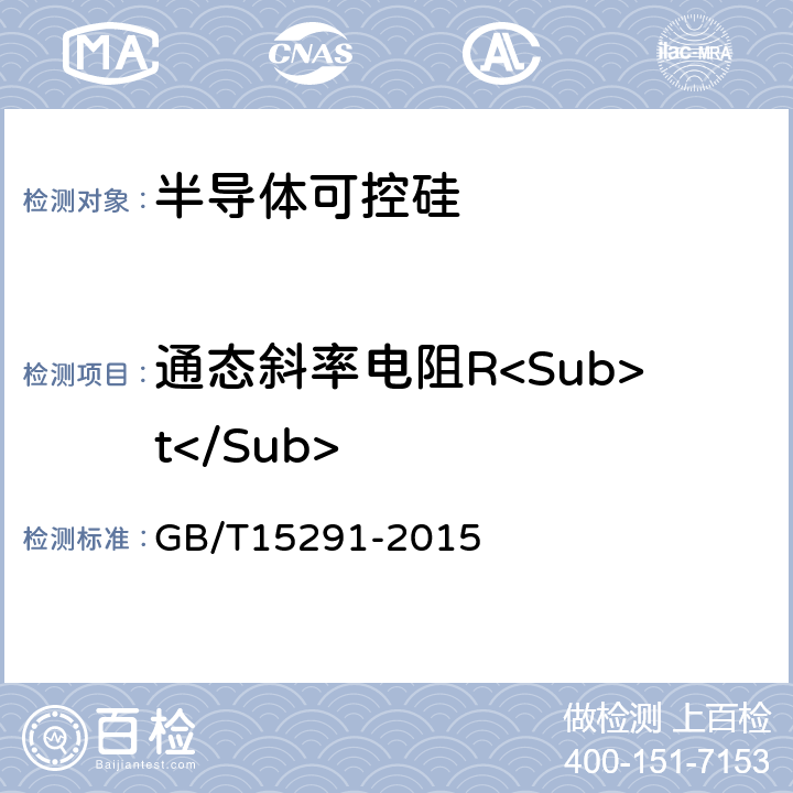 通态斜率电阻R<Sub>t</Sub> 半导体器件 第 第6部分 晶闸管 GB/T15291-2015 7.4.3