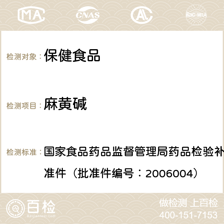 麻黄碱 国家食品药品监督管理局药品检验补充检验方法和检验项目批准件（批准件编号：2006004） 国家食品药品监督管理局药品检验补充检验方法和检验项目批准件（批准件编号：2006004）