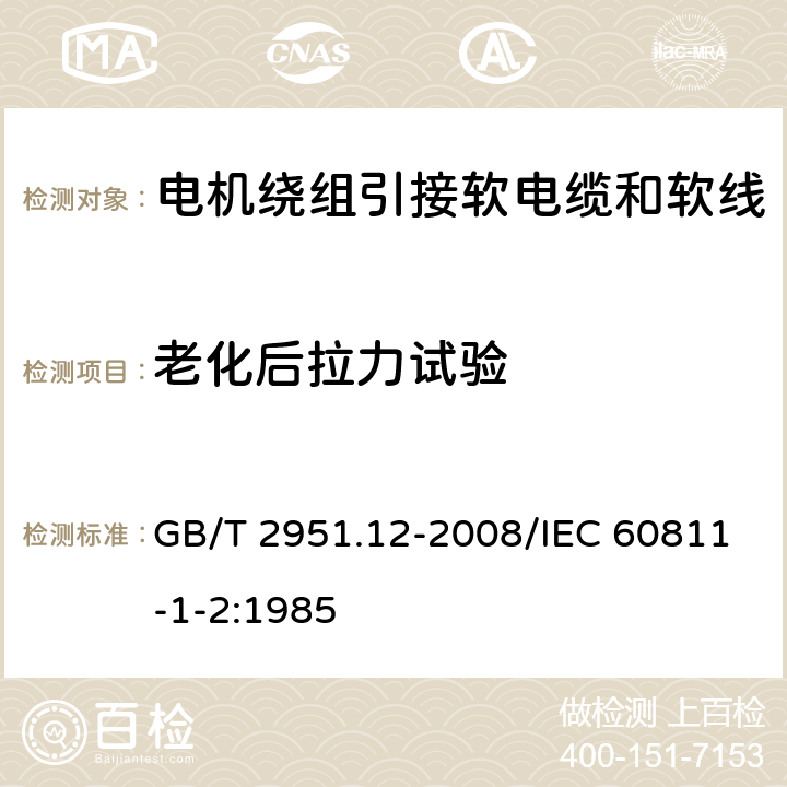 老化后拉力试验 电缆和光缆绝缘和护套材料通用试验方法 第12部分：通用试验方法－热老化试验方法 GB/T 2951.12-2008/IEC 60811-1-2:1985 8.1