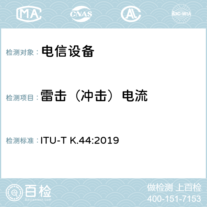 雷击（冲击）电流 干扰保护基本推荐-电信设备暴露在过电流、过电压环境下的耐受性测试 ITU-T K.44:2019 章节10.1.2 10.2.2 10.3.2 10.4.2