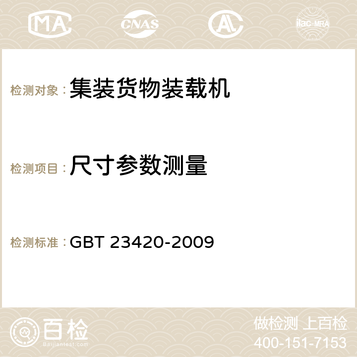 尺寸参数测量 GB/T 23420-2009 宽体飞机下舱集装箱、集装板装载机功能要求(附2018年第1号修改单)