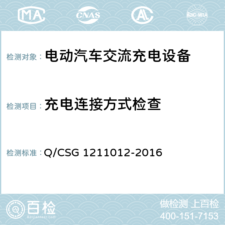 充电连接方式检查 电动汽车交流充电桩技术规范 Q/CSG 1211012-2016 5.3