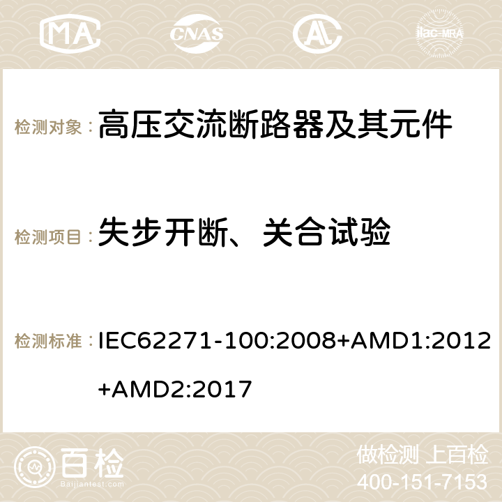 失步开断、关合试验 高压开关设备和控制设备-第100部分：交流断路器 IEC62271-100:2008+AMD1:2012+AMD2:2017 6.110