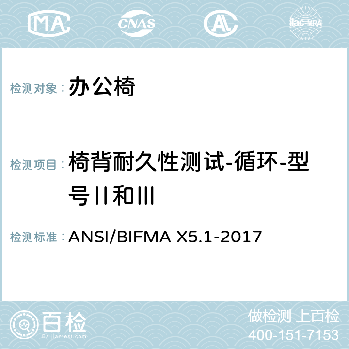 椅背耐久性测试-循环-型号Ⅱ和Ⅲ 一般用途办公椅试验 ANSI/BIFMA X5.1-2017 15