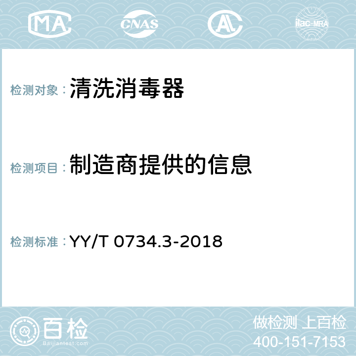 制造商提供的信息 YY/T 0734.3-2018 清洗消毒器 第3部分：对人体废弃物容器进行湿热消毒的清洗消毒器 要求和试验