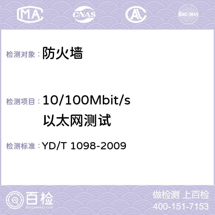 10/100Mbit/s以太网测试 路由器设备测试方法 边缘路由器 YD/T 1098-2009 5.8.1测试编号2、3、4、5、6