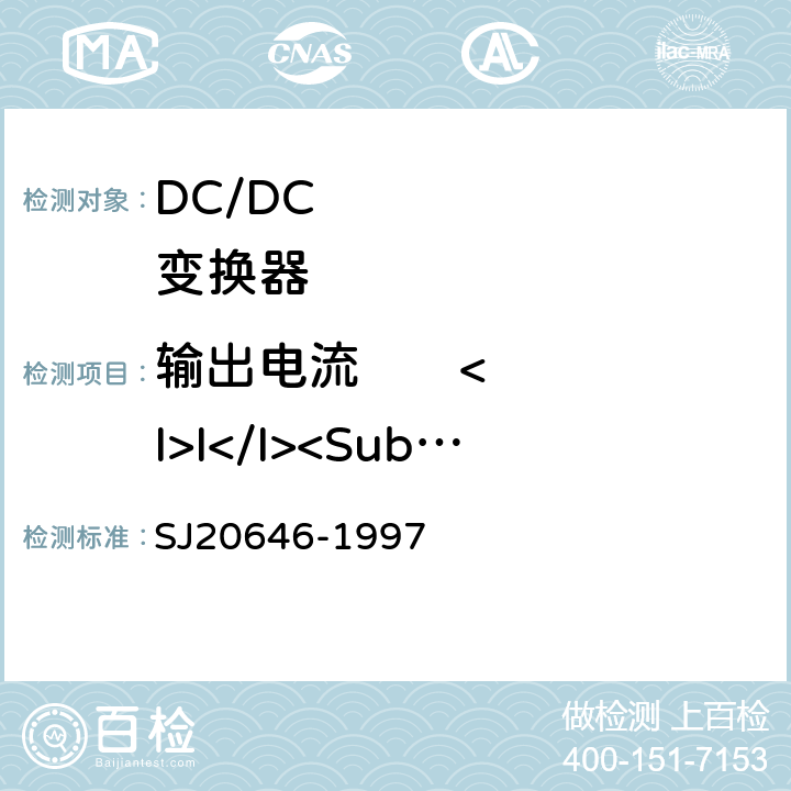 输出电流       <I>I</I><Sub>O</Sub> 《混合集成电路DC/DC变换器测试方法》 SJ20646-1997 5.2