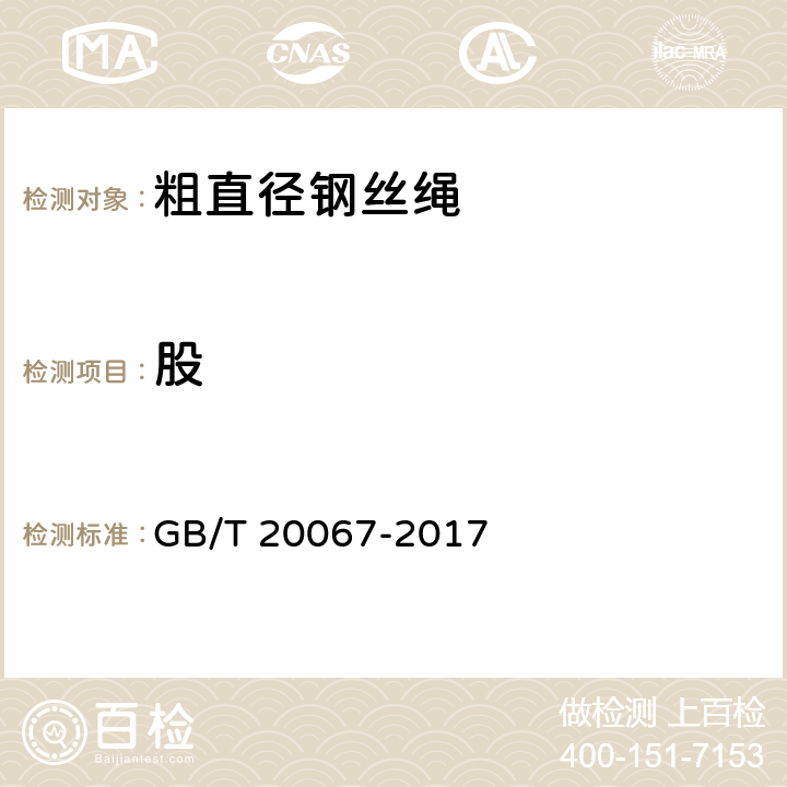 股 粗直径钢丝绳 GB/T 20067-2017 7.1