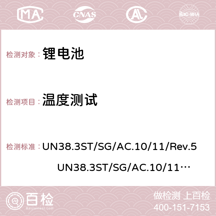 温度测试 联合国关于危险货物运输的建议书-标准和试验手册 锂电池 UN38.3
ST/SG/AC.10/11/Rev.5 UN38.3
ST/SG/AC.10/11/Rev.6 38.3.4.2