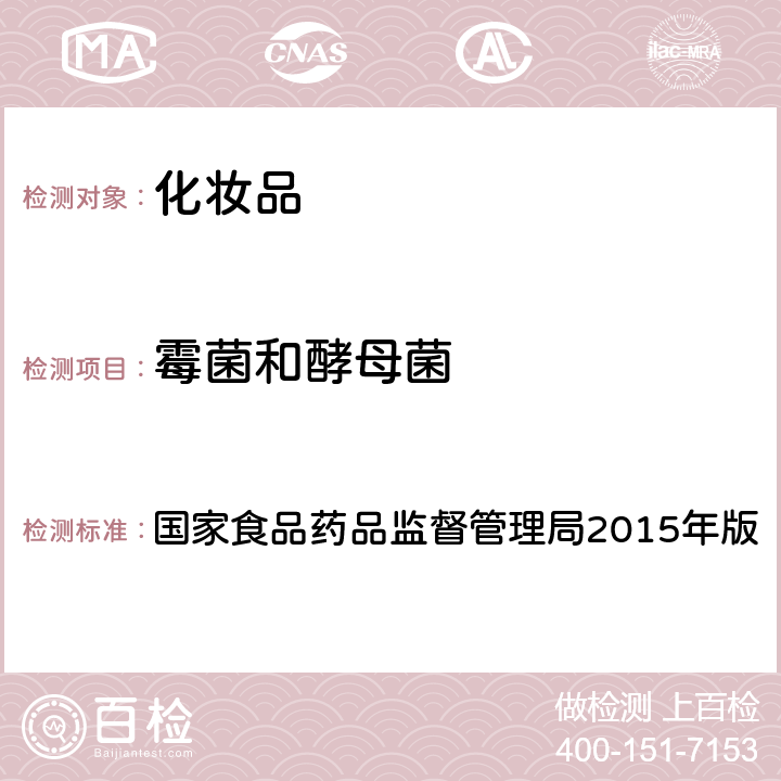 霉菌和酵母菌 化妆品安全技术规范 国家食品药品监督管理局2015年版 第五章 微生物检验方法6霉菌和酵母菌检验方法