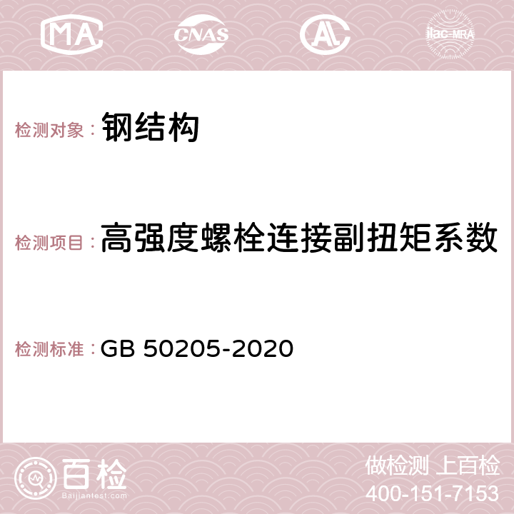 高强度螺栓连接副扭矩系数 钢结构工程施工质量验收标准 GB 50205-2020 6,附录B