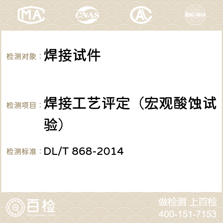焊接工艺评定（宏观酸蚀试验） 焊接工艺评定规程 DL/T 868-2014