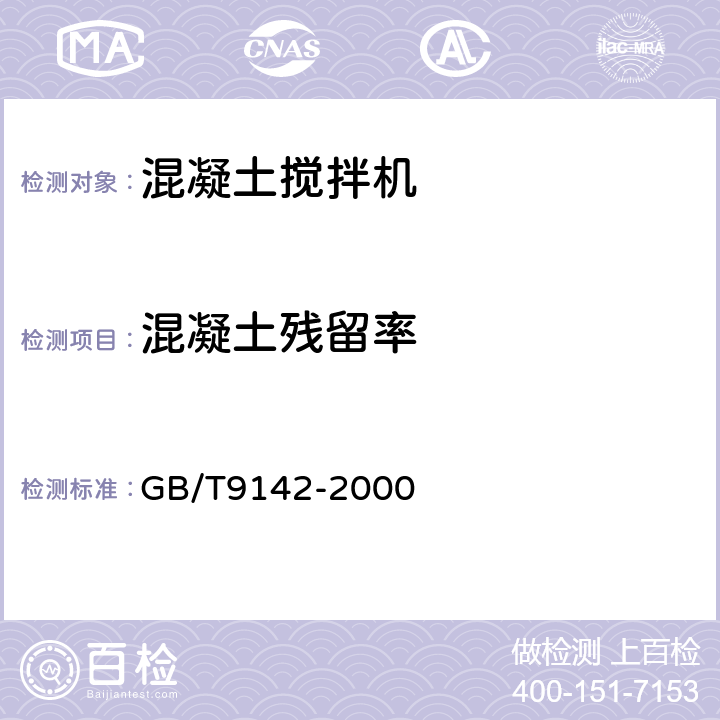 混凝土残留率 混凝土搅拌机 GB/T9142-2000 6.5
