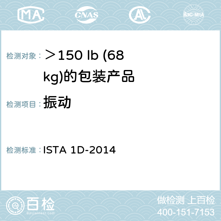 振动 ＞150 lb (68 kg)的包装产品的扩展测试测试 ISTA 1D-2014