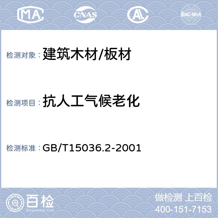 抗人工气候老化 实木地板 第2部分：技术要求 GB/T15036.2-2001 3.3.2.3