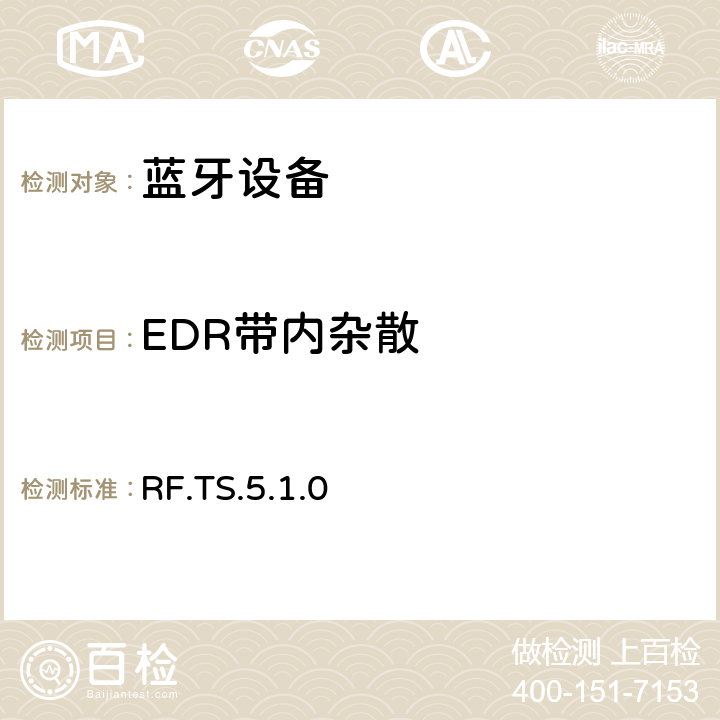 EDR带内杂散 蓝牙射频测试规范 RF.TS.5.1.0 4.5.13