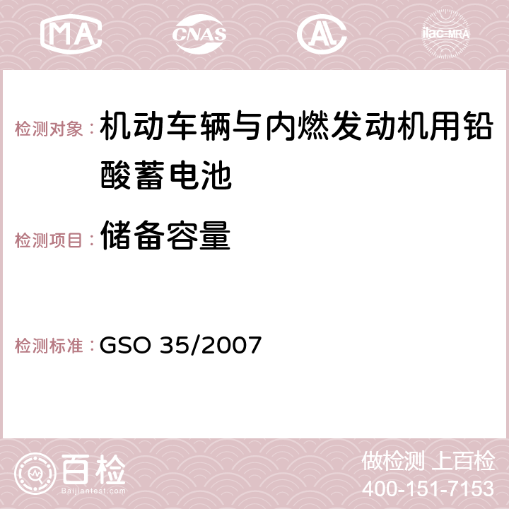 储备容量 GSO 35 机动车辆与内燃发动机用铅酸蓄电池 测试方法 /2007 12