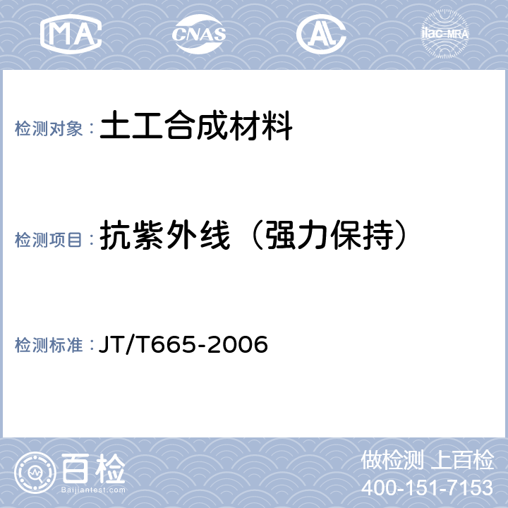 抗紫外线（强力保持） 公路工程土工合成材料 排水材料 JT/T665-2006