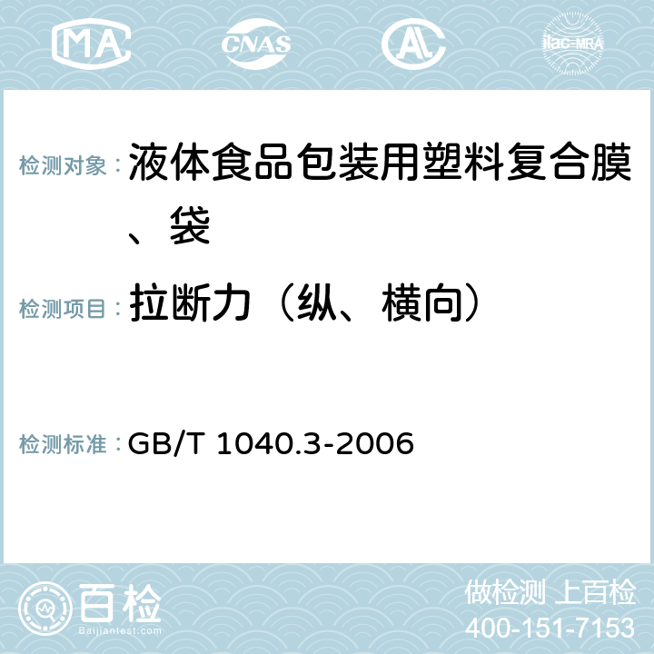 拉断力（纵、横向） GB/T 1040.3-2006 塑料 拉伸性能的测定 第3部分:薄膜和薄片的试验条件