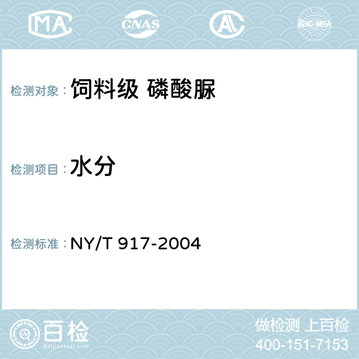 水分 饲料级 磷酸脲NY/T 917-2004