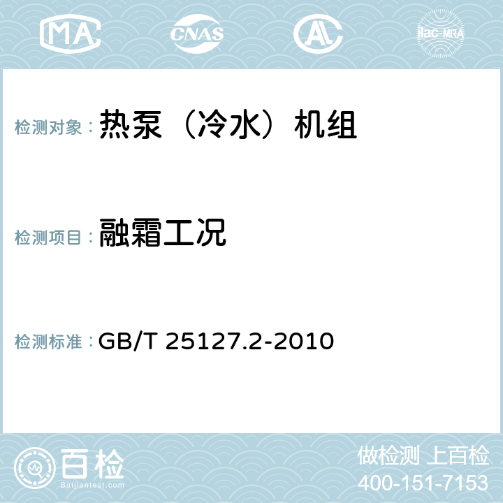 融霜工况 低环境温度空气源热泵（冷水）机组 第2部分：户用及类似用途的热泵（冷水)机组 GB/T 25127.2-2010 6.3.5.3