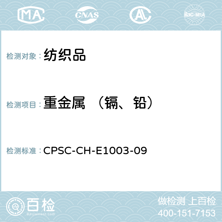 重金属 （镉、铅） 测定涂料和其他类似表面涂层中总铅含量的标准操作程序 
CPSC-CH-E1003-09