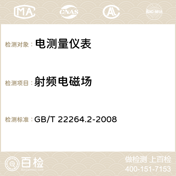 射频电磁场 安装式数字显示电测量仪表 第2部分：电流表和电压表的特殊要求 GB/T 22264.2-2008 6.1、7.4