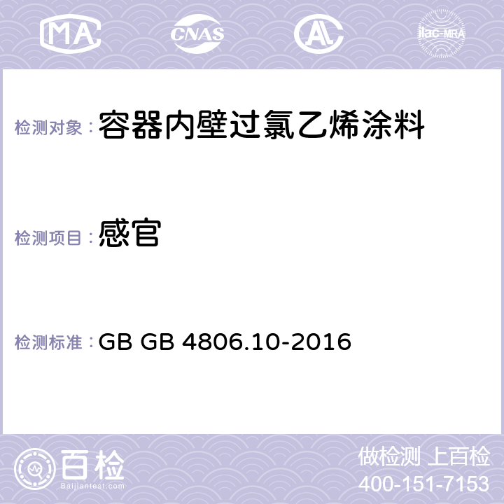 感官 食品安全国家标准 食品接触用涂料及涂层 GB GB 4806.10-2016 （4.2）